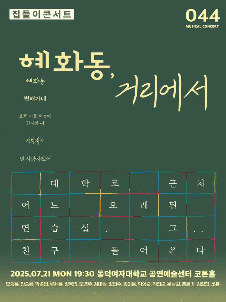집들이 콘서트 #44. 혜화동, 거리에서