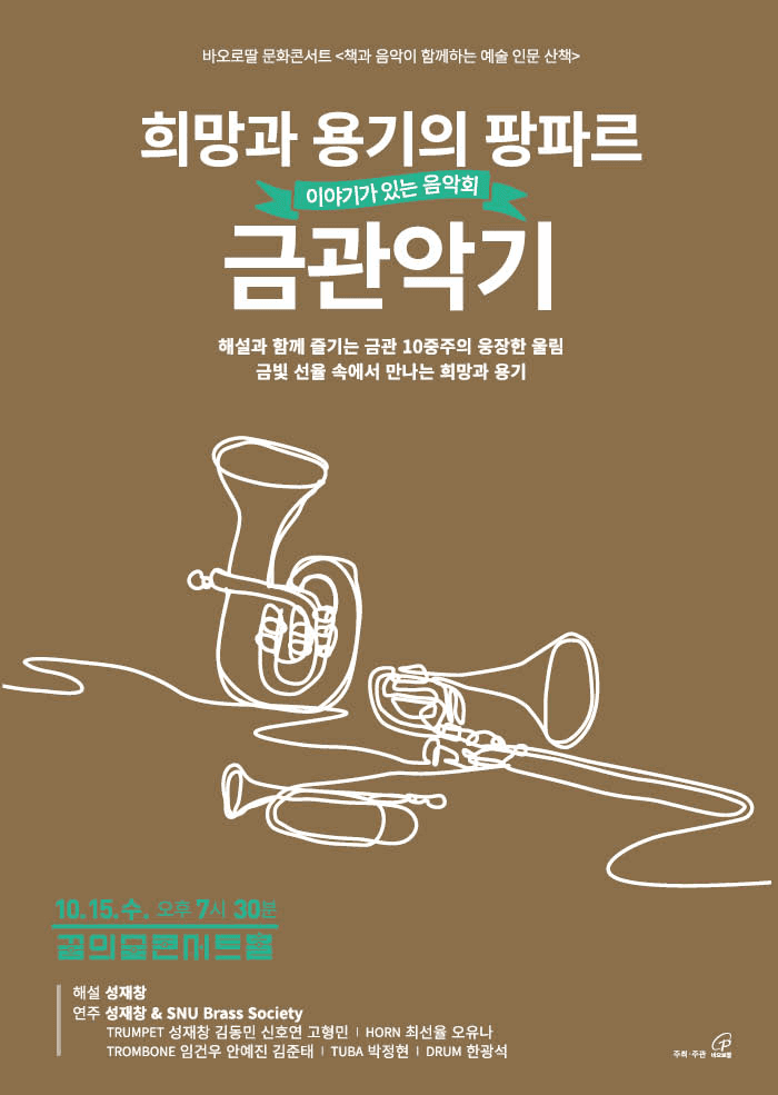 이야기가 있는 음악회: 희망과 용기의 팡파르, 금관악기