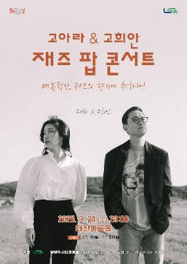 고아라 & 고희안 재즈 팝 콘서트 [남양주]