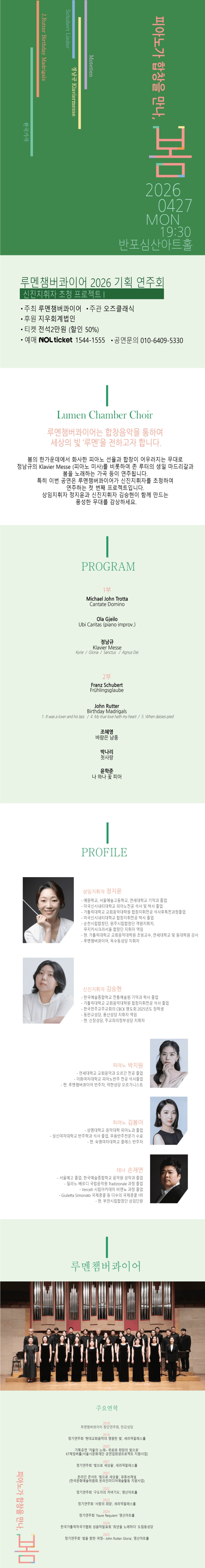 루멘챔버콰이어 기획연주회: 신진지휘자 초청 프로젝트 Ⅰ. 피아노가 합창을 만나, 봄 상세 007bcf33