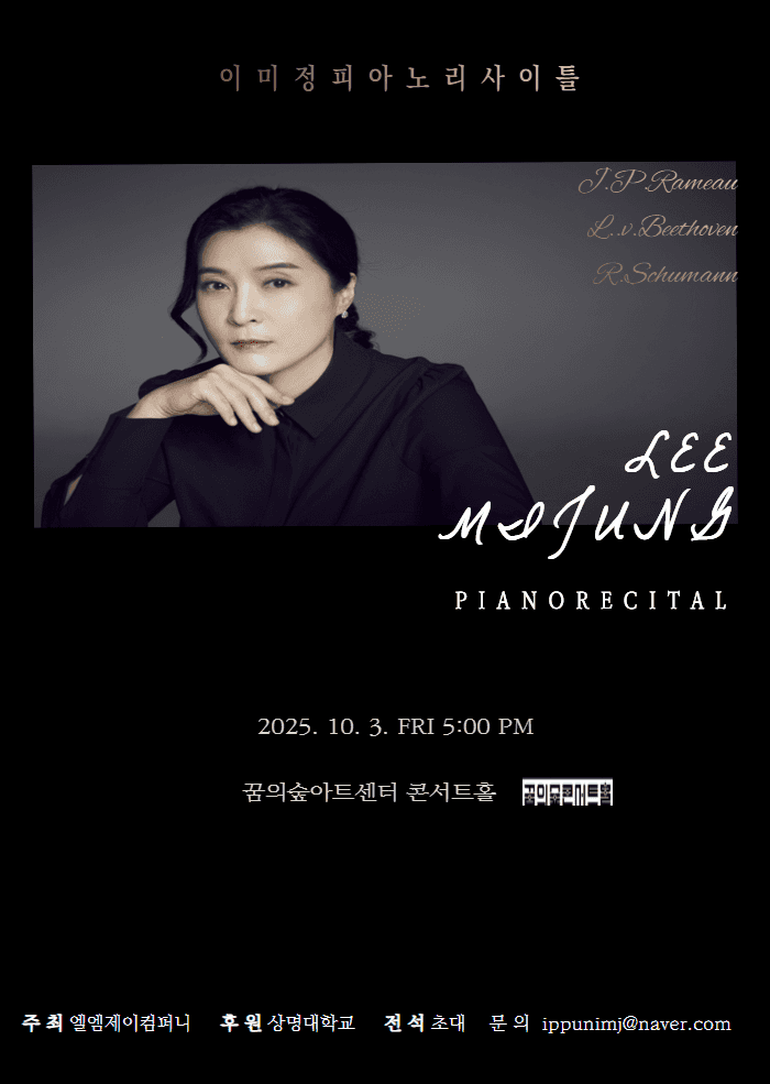 이미정 피아노 리사이틀