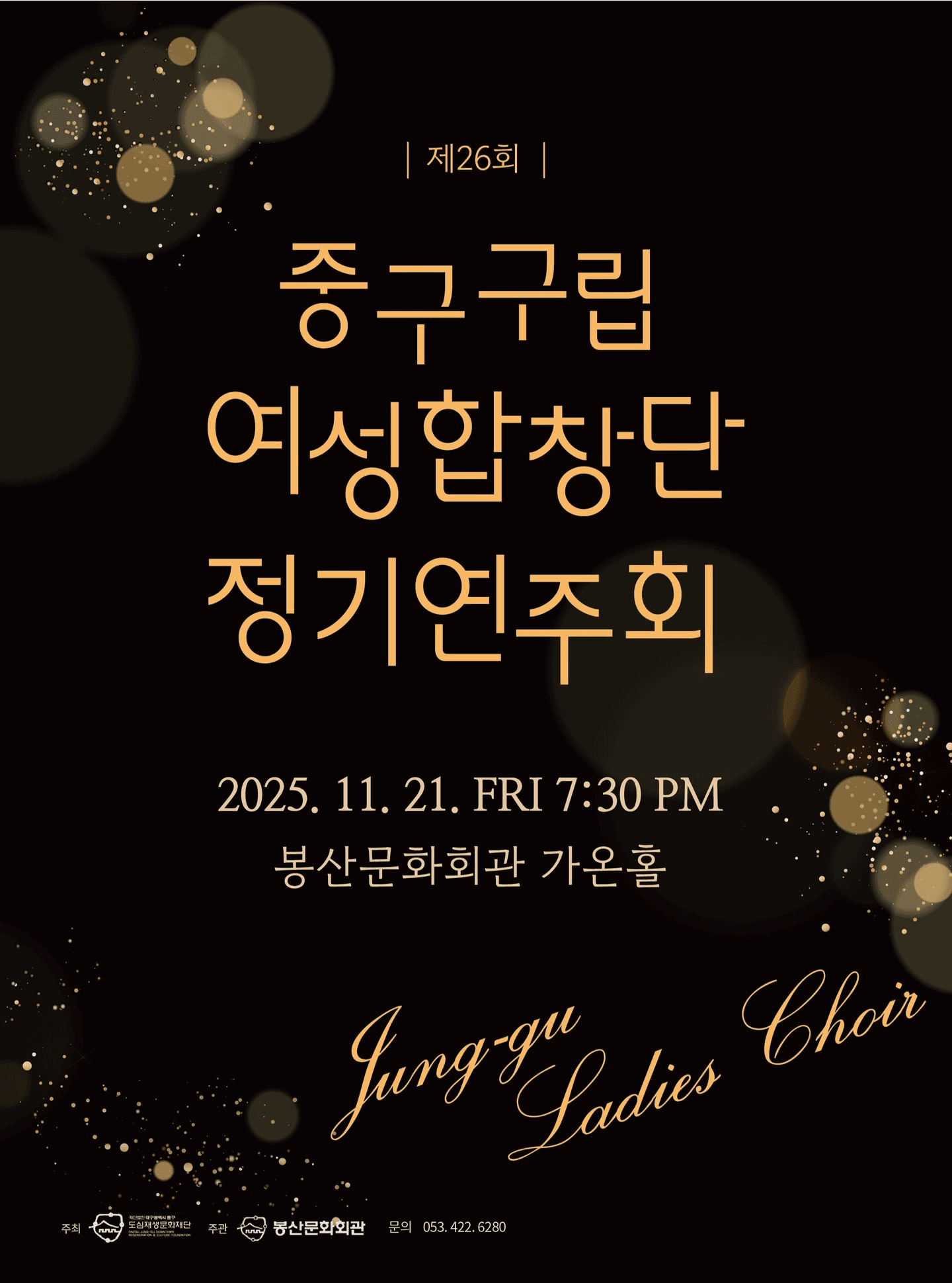 제26회 중구구립여성합창단 정기연주회 [대구]