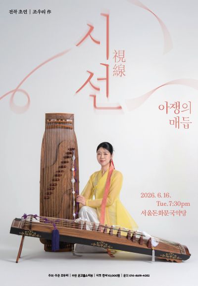 조우리의 시선: 아쟁의 매듭 포스터
