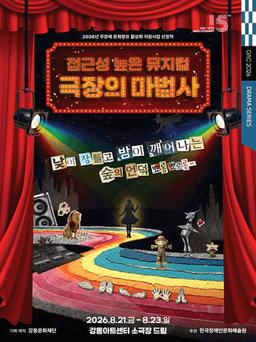 접근성 높은 뮤지컬, 극장의 마법사 포스터
