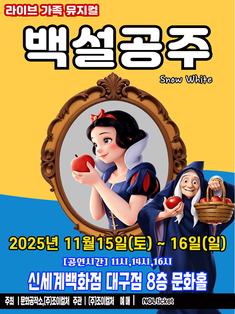 백설공주 [대구]