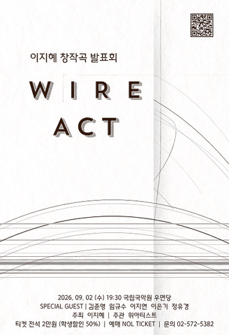 이지혜 창작곡발표회: WIRE ACT 포스터