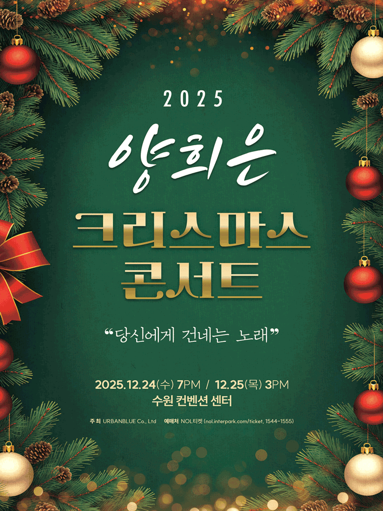 양희은 크리스마스 콘서트: 당신에게 건네는 노래 [수원]