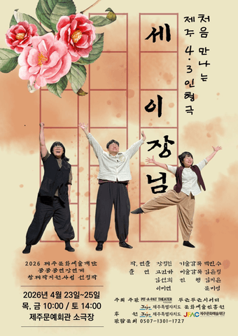 세 이장님 [제주] 포스터
