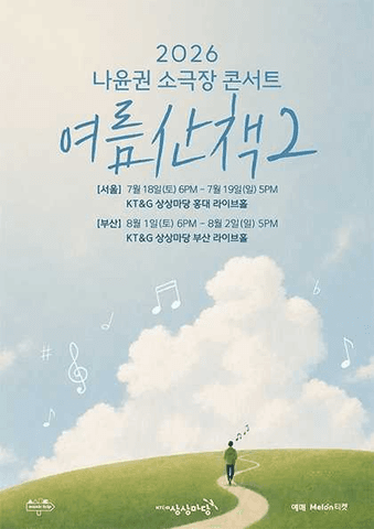 나윤권 소극장 콘서트: 여름산책2 [서울] 포스터