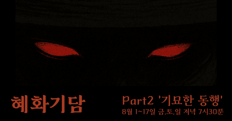 서울 프린지 페스티벌, 혜화기담 Part2, 기묘한 동행
