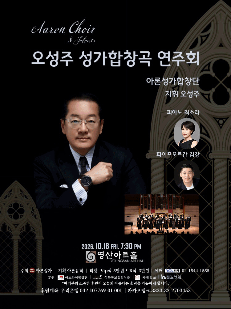 오성주 성가합창곡 연주회 포스터