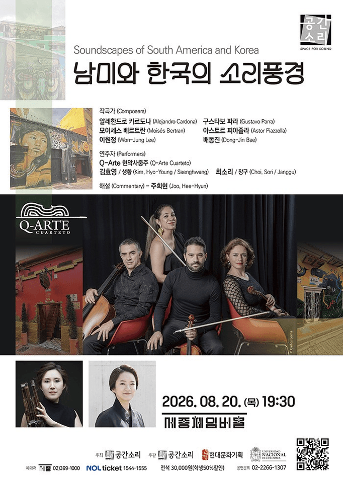 남미와 한국의 소리풍경 포스터
