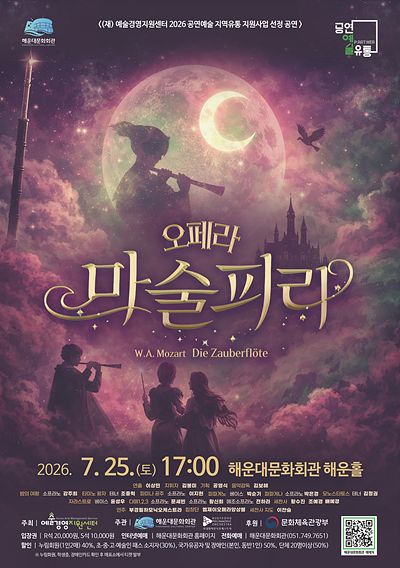 해운대문화회관 오페라시리즈, 마술피리 포스터