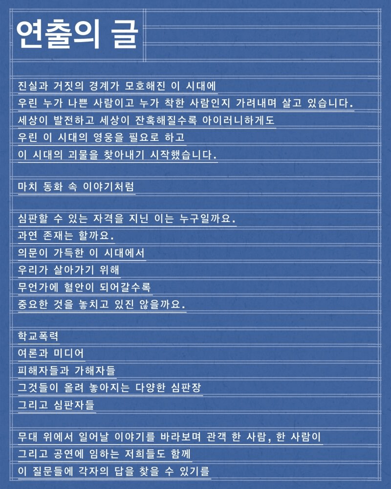 심판장: 괴물이 만들어지는 곳 [대학로] 상세 e014c2e8