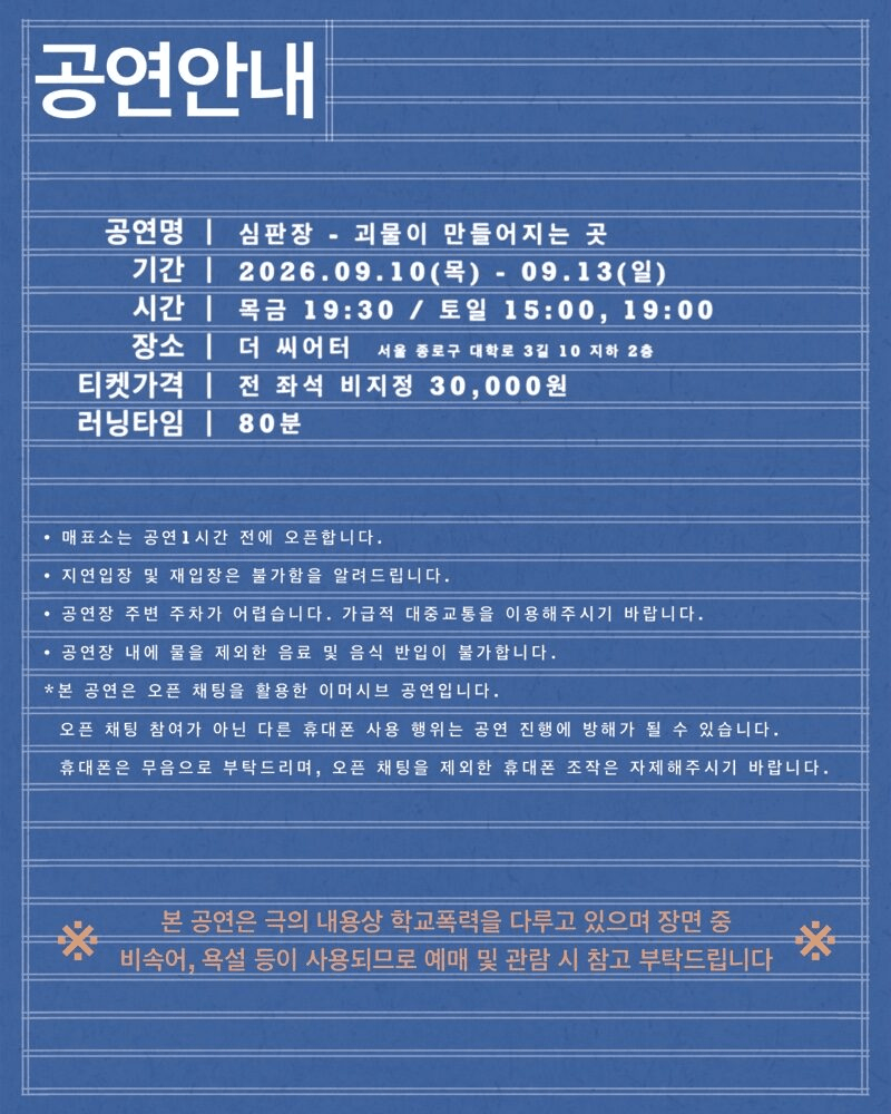 심판장: 괴물이 만들어지는 곳 [대학로] 상세 d60c680c