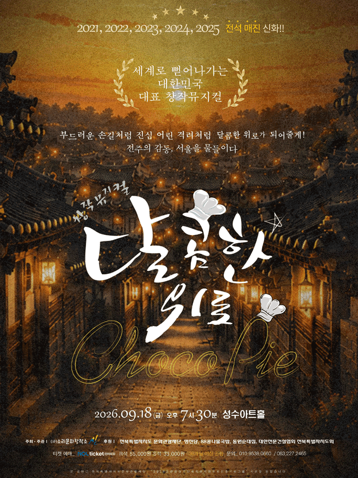 달콤한 위로 초코파이 [서울 성동] 포스터