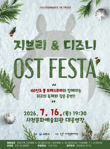지브리 & 디즈니 OST FESTA [사천] 포스터