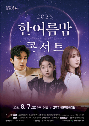 한여름 밤 콘서트 [군위] 포스터