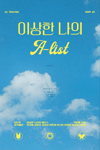이상한 나의 A-list 포스터