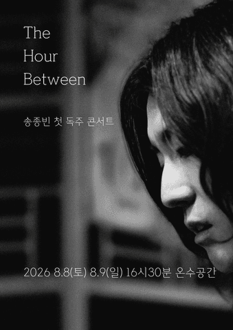 제29회 서울프린지페스티벌, 송종빈 첫 독주 콘서트: The Hour Between 포스터