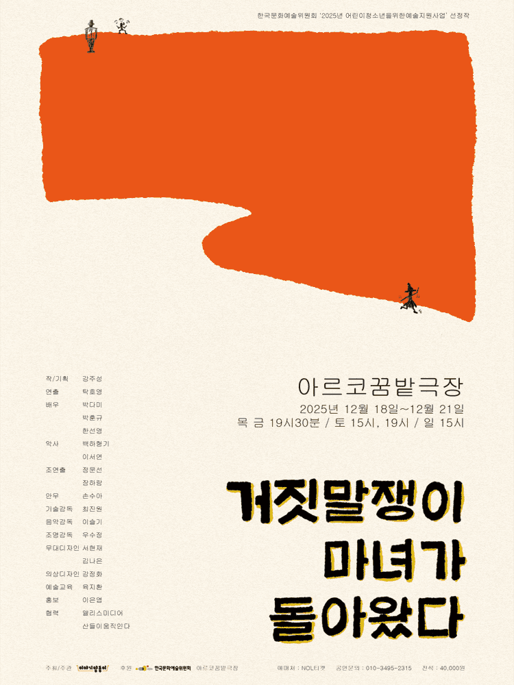 거짓말쟁이 마녀가 돌아왔다 [대학로]