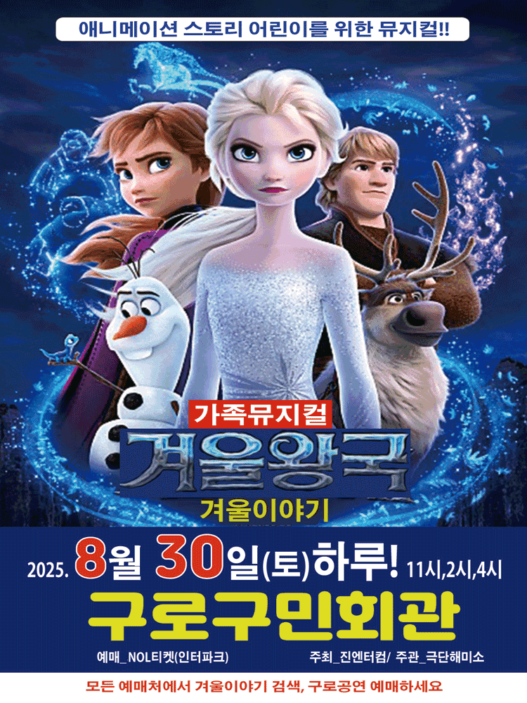 겨울왕국: 겨울이야기 [서울 구로]