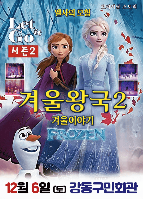 겨울이야기 시즌2: 엘사의모험 [서울 강동]