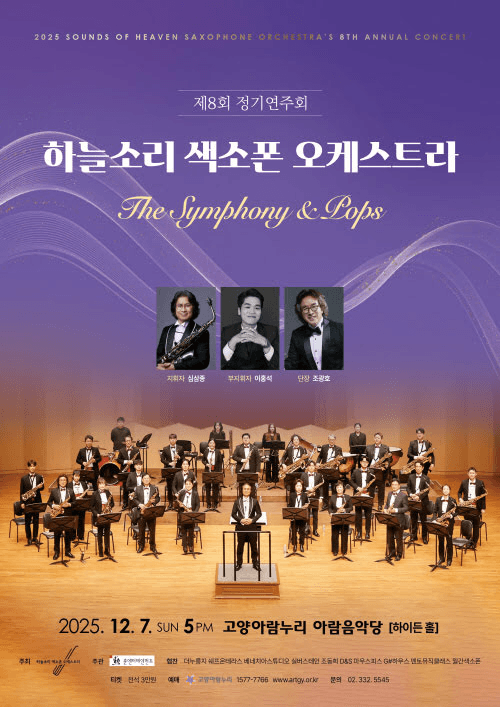 제8회 하늘소리색소폰오케스트라 정기연주회