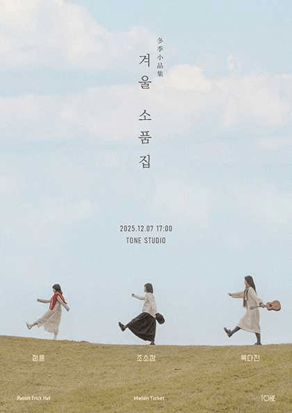 겨울 소품집: 정튠, 조소정, 복다진