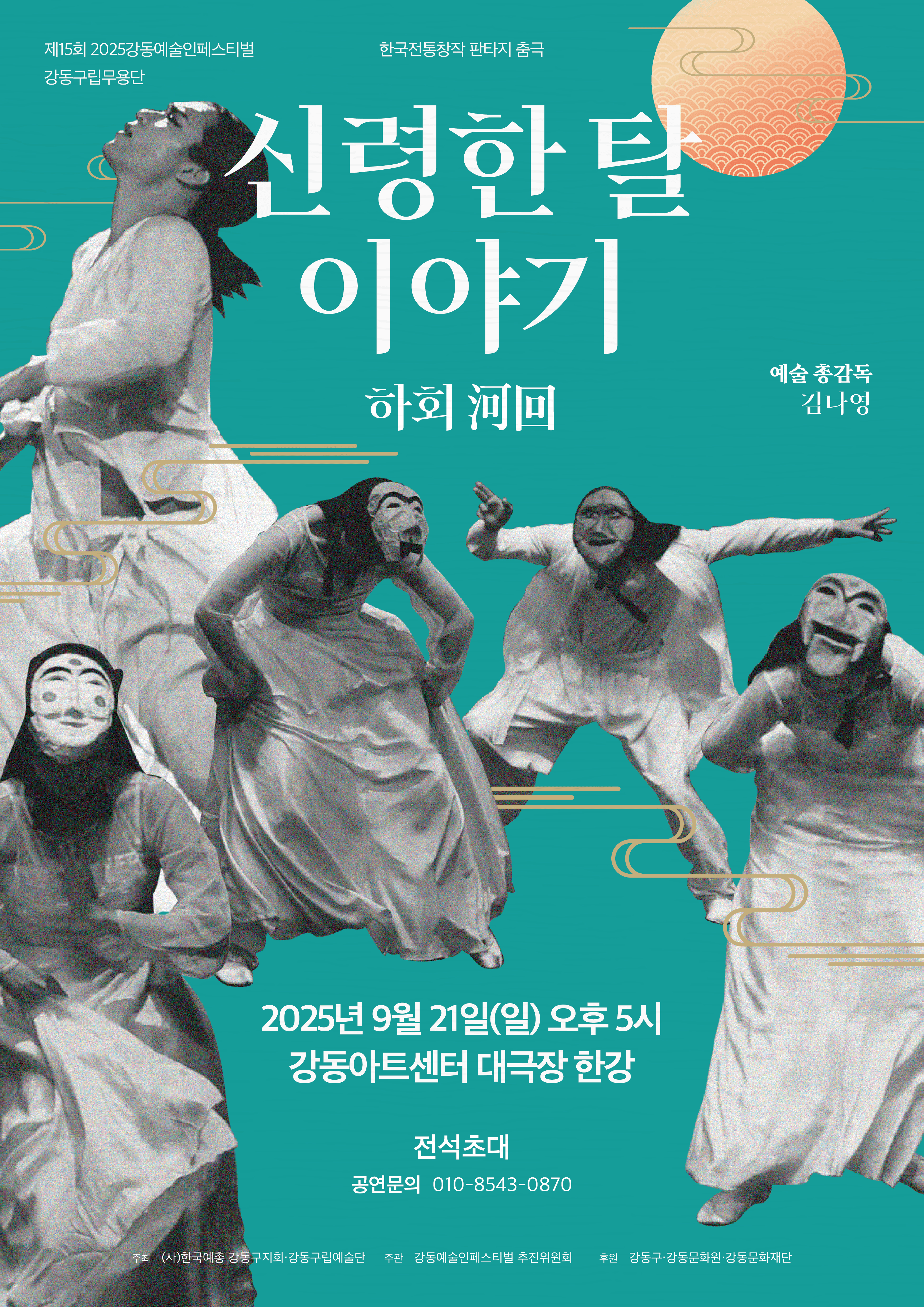 제15회 강동예술인페스티벌, 강동구립무용단