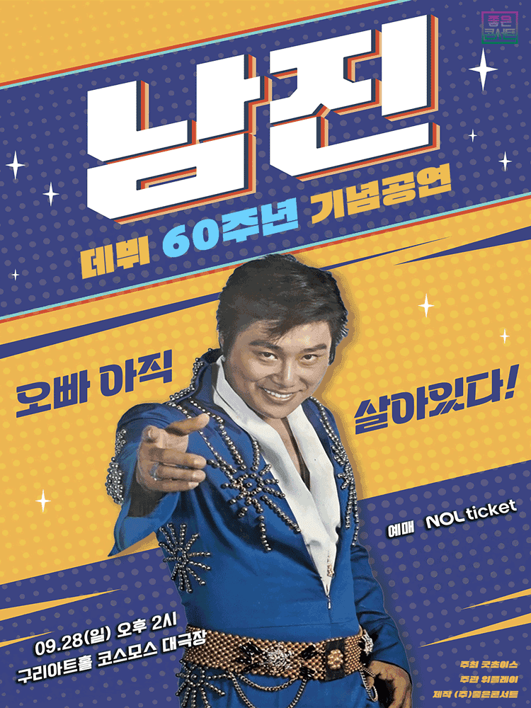 데뷔 60주년 기념공연, 남진 전국투어 콘서트 [구리]