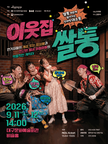 이웃집 쌀통 [대구] 포스터