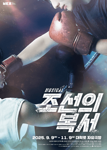 조선의 복서 [대학로]