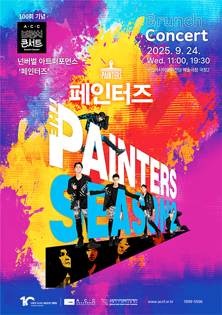 ACC 브런치콘서트, 페인터즈 (9월)
