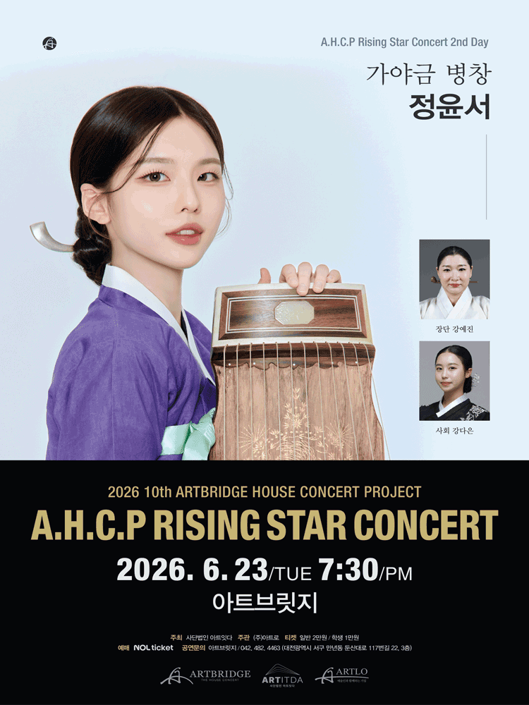 제10회 AHCP RISING STAR CONCERT, 가야금 병창 정윤서 (06.23) [대전] 상세 3e4576e0