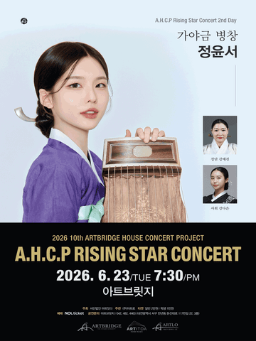제10회 AHCP RISING STAR CONCERT, 가야금 병창 정윤서 (06.23) [대전] 포스터