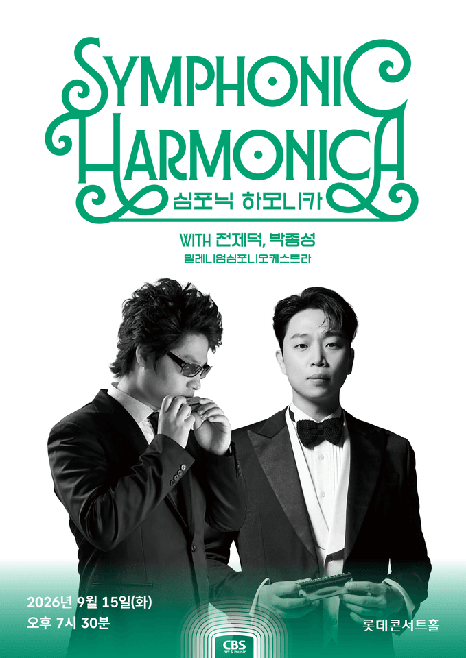 심포닉 하모니카 with 전제덕, 박종성, 밀레니엄심포니오케스트라 포스터