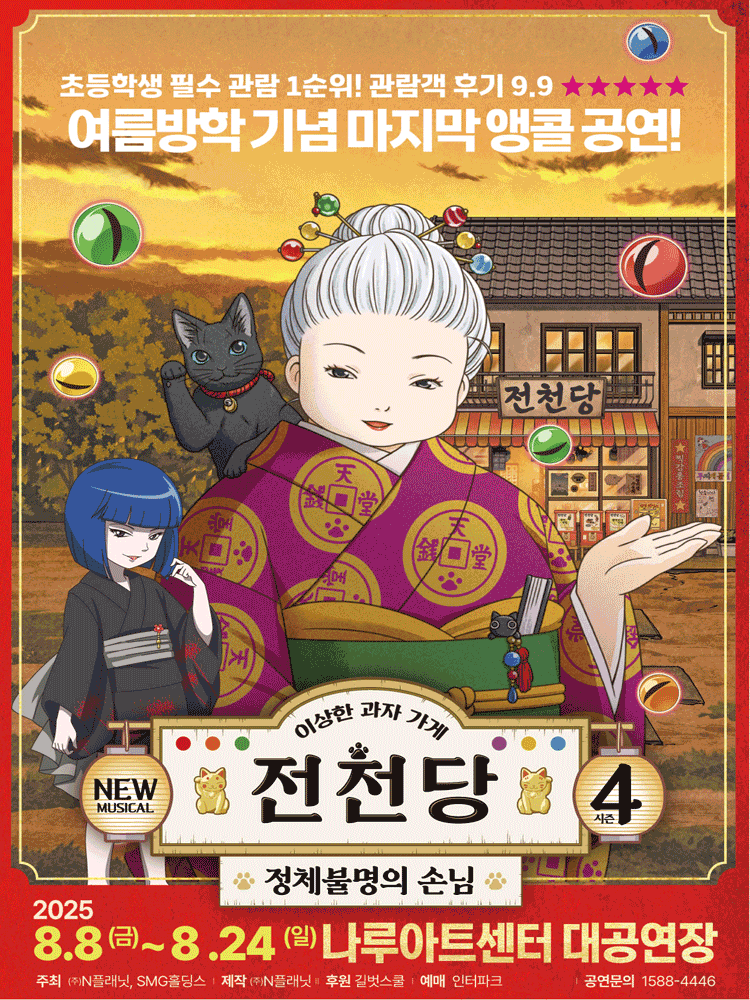 이상한 과자가게 전천당: 정체불명의 손님 [서울 (앵콜) ]