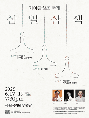 가야금산조 축제: 삼일삼색