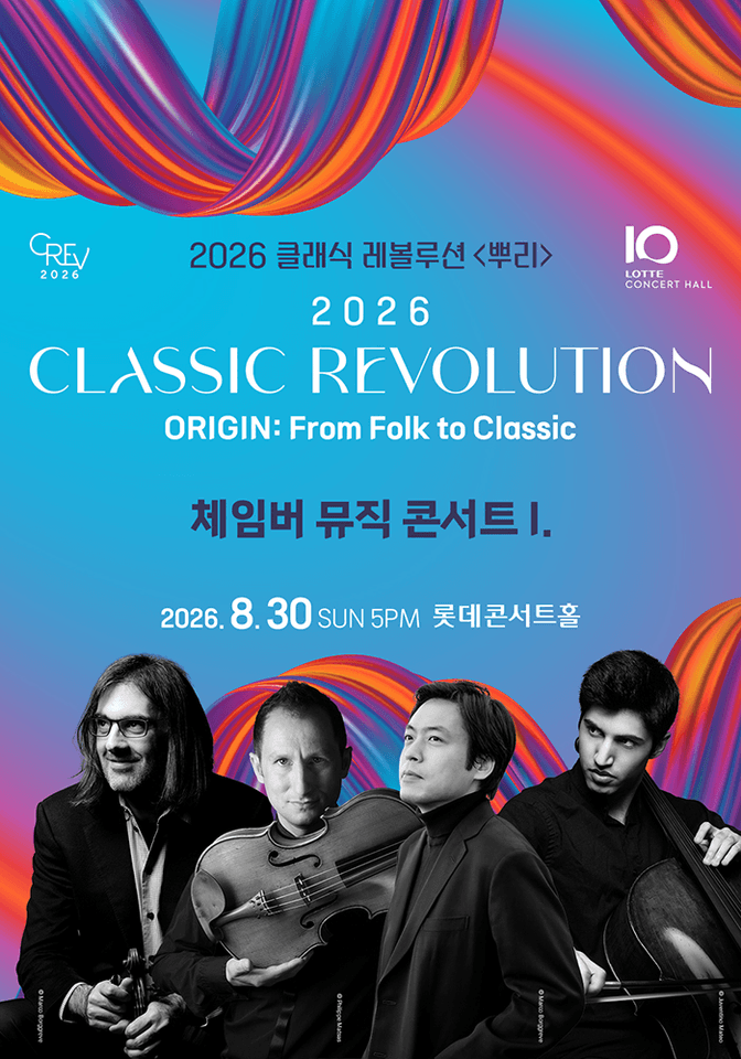 클래식 레볼루션, 체임버 뮤직 콘서트 I (08.30) 포스터
