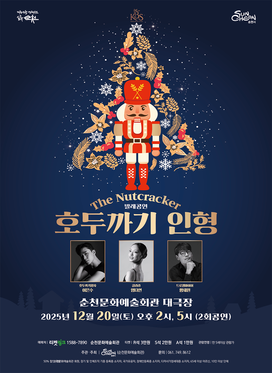 호두까기인형 [순천]