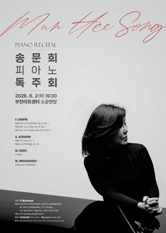 송문희 피아노 독주회 [부천] 포스터