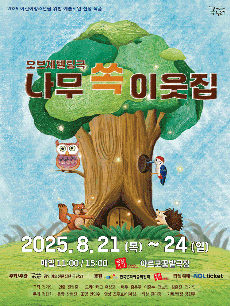 나무 쏙 이웃집 [대학로]