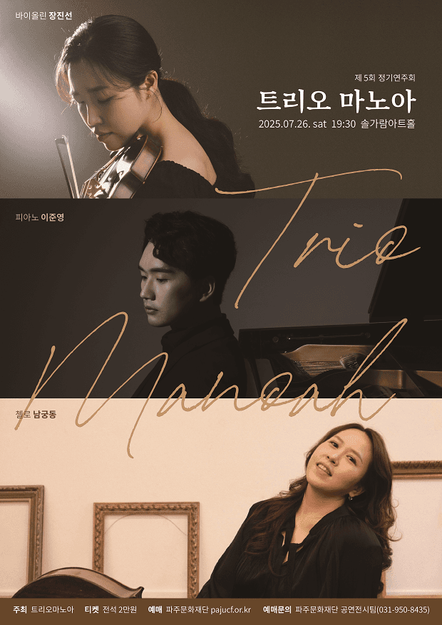 제5회 트리오 마노아 정기연주회