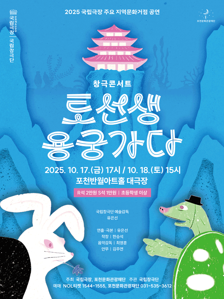 국립창극단: 토선생, 용궁가다 [포천]