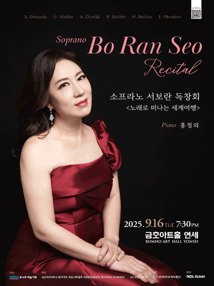 소프라노 서보란 독창회: 노래로 떠나는 세계여행