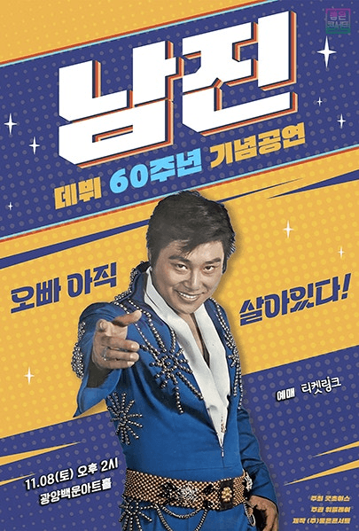 데뷔 60주년 기념공연, 남진 전국투어 콘서트 [광양]