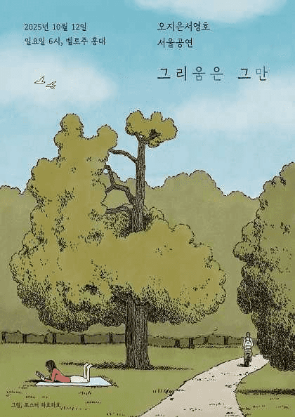 오지은 서영호, 그리움은 그만 [서울]