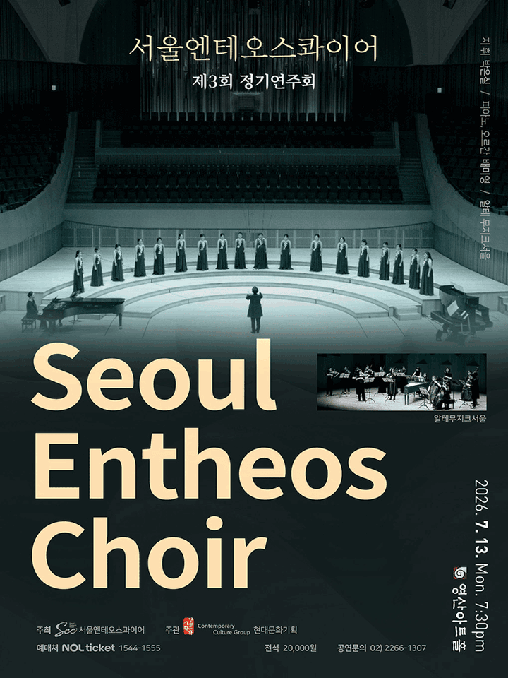 제3회 서울엔테오스콰이어 정기연주회 포스터
