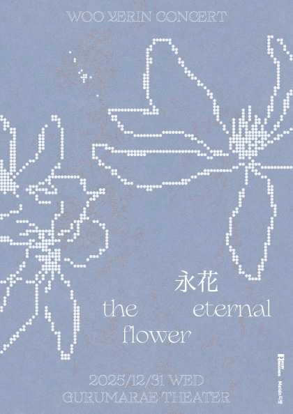 우예린 연말 단독공연, 영화: 영원한 꽃